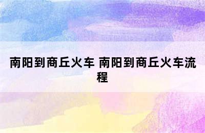 南阳到商丘火车 南阳到商丘火车流程